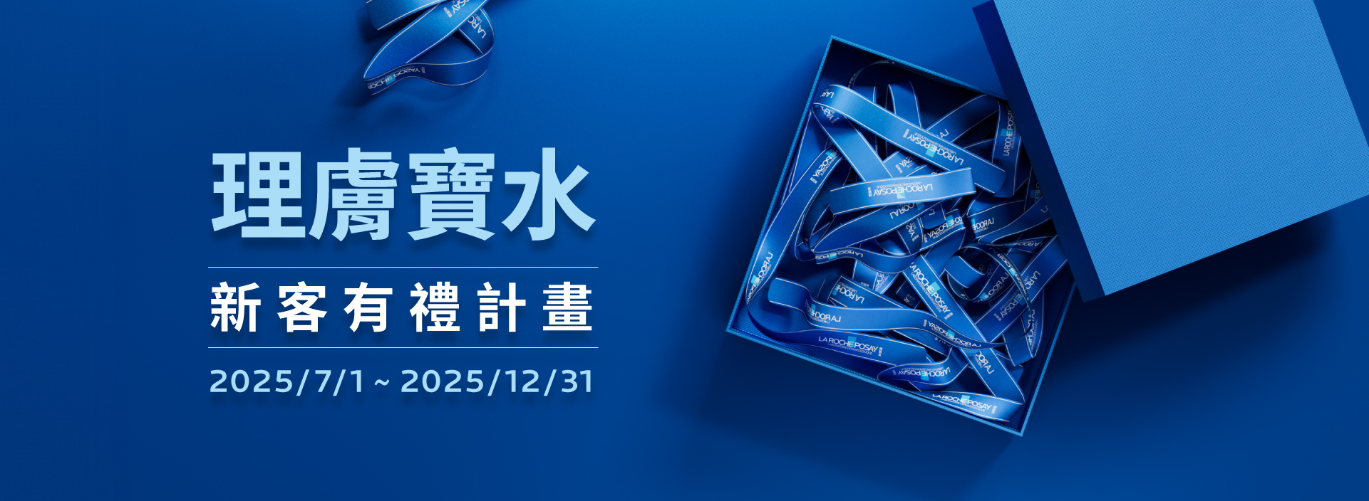 理膚寶水敏感肌保養_2025_H2新客有禮計劃